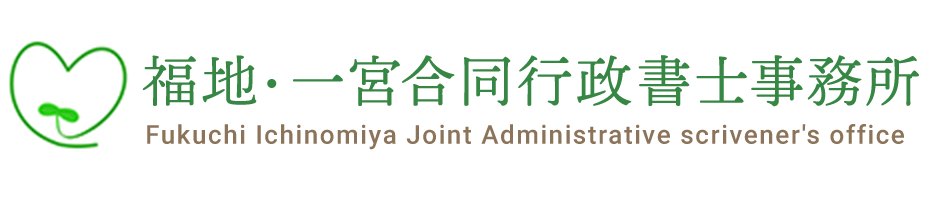 福地・一宮合同行政書士事務所｜宗像市・福津市・古賀市の遺言相続や離婚問題、建設業許可申請、経営事項審査、入札参加資格申請